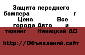 Защита переднего бампера Renault Daster/2011г. › Цена ­ 6 500 - Все города Авто » GT и тюнинг   . Ненецкий АО